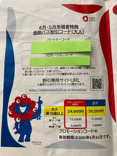 大阪・関西万博 通期パス割引コード 5/31まで 郵送 大人1枚
