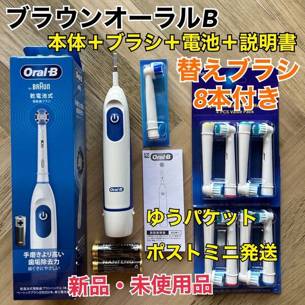新品 ブラウン オーラルB 電動歯ブラシ DB5010N 替えブラシ8本&乾電池付き ゆうパケットミニ発送