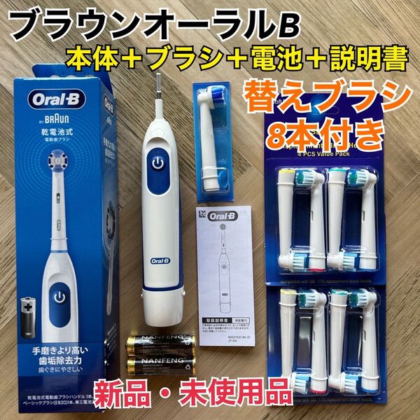 新品 ブラウン オーラルB 電動歯ブラシ DB5010N 替えブラシ8本&乾電池付き ゆうパケットミニ発送