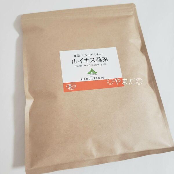 【新品未開封】 わくわく園 オーガニック 有機ルイボス桑茶 有機JAS 桑の葉