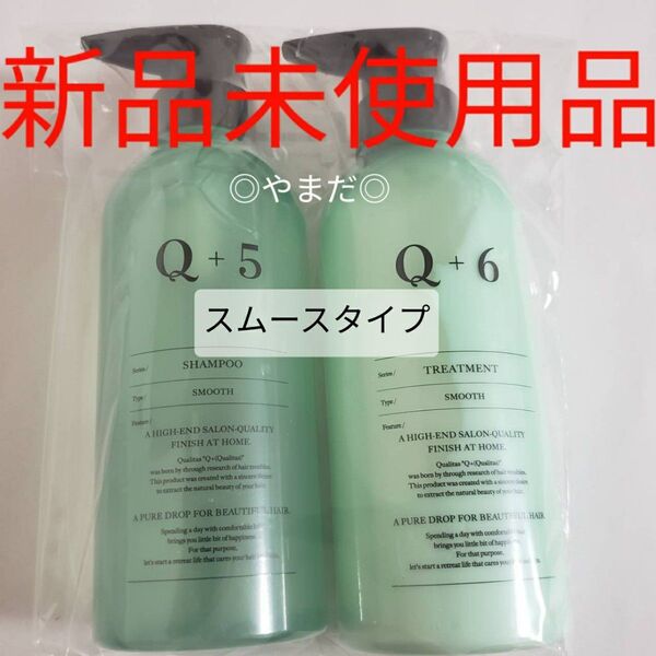 ◎残り2◎ 【新品未開封】 クオリタス Q+ スムースシャンプー トリートメント