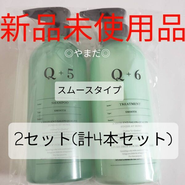 ◎残り1◎ 4本セット 【新品未開封】 クオリタス Q+ スムースシャンプー トリートメント