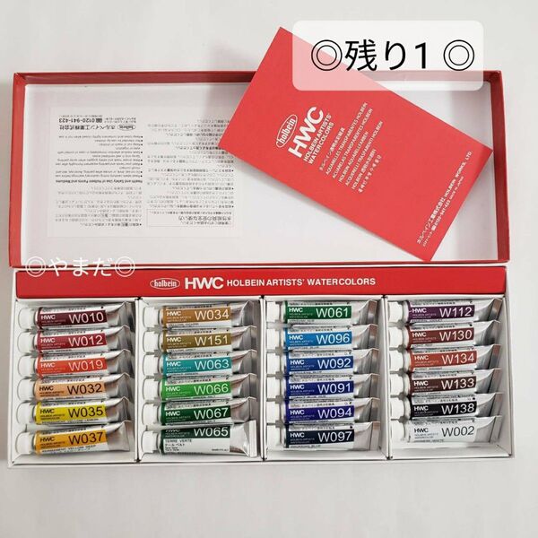 【新品未使用品】 ホルベイン 透明水彩絵具 24色セット W405