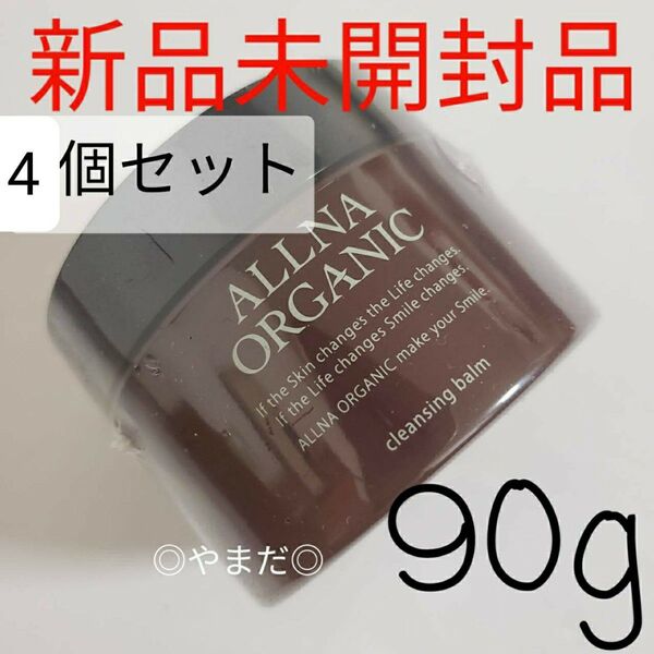 ◎残り1セット◎ 4個セット 【新品未開封品】 オルナオーガニック クレンジングバーム 90g
