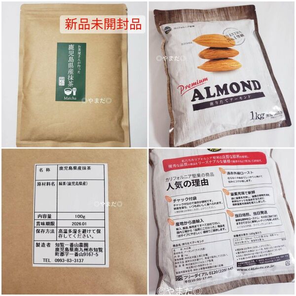 【新品未開封品】 鹿児島県産抹茶 100g 知覧一番山農園 ダルゴナ抹茶 calinuts プレミアム煎りたてアーモンド 1kg