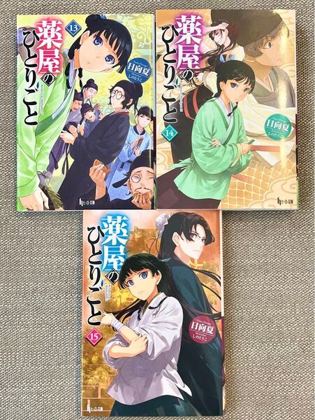 小説版 薬屋のひとりごと 13 14 15 (ヒーロー文庫) 日向夏/〔著〕