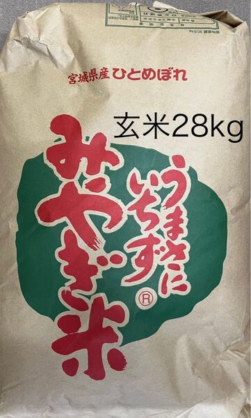 玄米28kg 令和6年宮城県産ひとめぼれ 1等米 5/14入庫分
