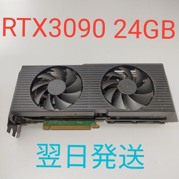 B0142 NVIDIA Geforce RTX3090 24GB 動作確認済み グラフィックボード RTX 翌日発送