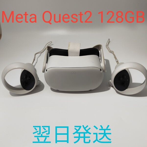 P0234 Meta quest2 128GB 動作確認済み Oculus VR 翌日発送
