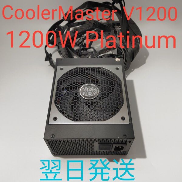 P0083 1200W ATX電源 美品 V1200 PLATINUM pcie8pin×8 動作確認済 電源ユニット 翌日発送