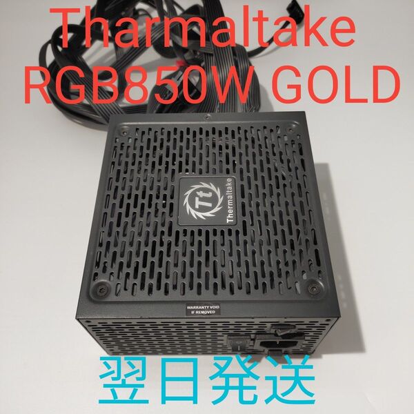 P0090 850W ATX電源 RGB850W GOLD認証 美品 pcie8pin×2 動作確認済 電源ユニット 翌日発送