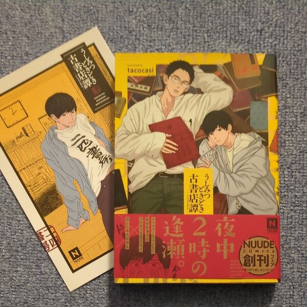 うしみつどきどき 古書店譚 特典イラストカード付き