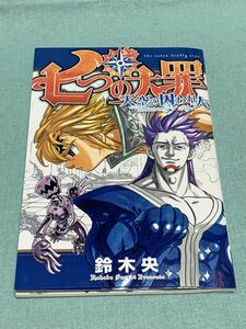 劇場版 七つの大罪 天空の囚われ人 入場者特典 鈴木央 描き下ろし 天空の囚われ人 漫画本 コミック