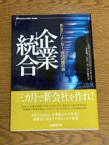 『 企業統合 』 　日経ＢＰ社　 Ｍ＆Ａ 自己啓発　ビジネス書