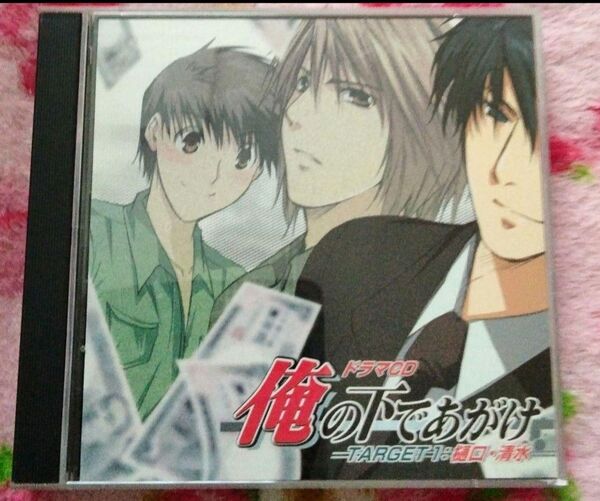 ドラマCD「俺の下であがけ -TARGET1-」