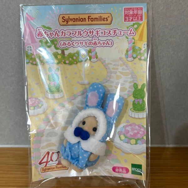 シルバニア 赤ちゃんカラフルウサギコスチューム みるくウサギの赤ちゃん