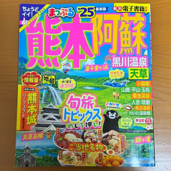 まっぷる 2025 熊本 阿蘇 旅行 ガイドブック