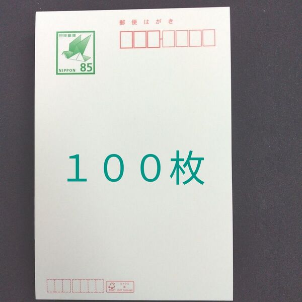郵便はがき 85円 100枚 普通紙