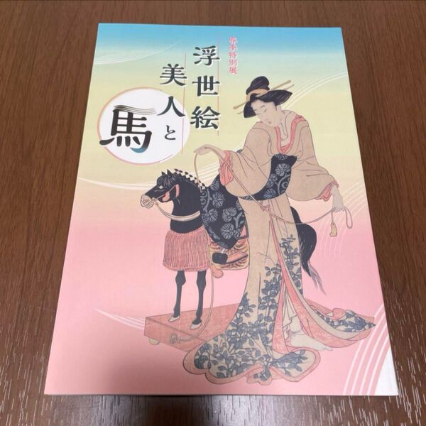 馬の美術館「浮世絵美人と馬」展 図録