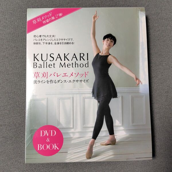 草刈バレエメソッド 美ラインを作るダンス・エクササイズ DVD&BOOK