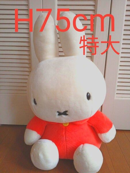お値引きしました!希少ミッフィー美品 ぬいぐるみ 超特大サイズ75cm