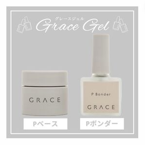 【Pベース15ml+Pボンダー10ml】グレースガーデン グレースジェル