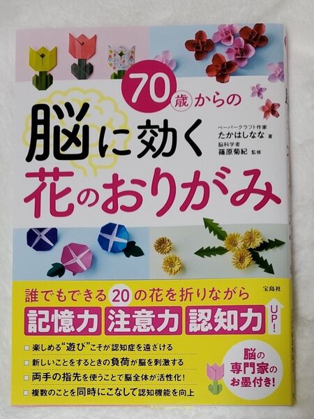 70歳からの脳に効く花のおりがみ たかはしなな/著 篠原菊紀/監修