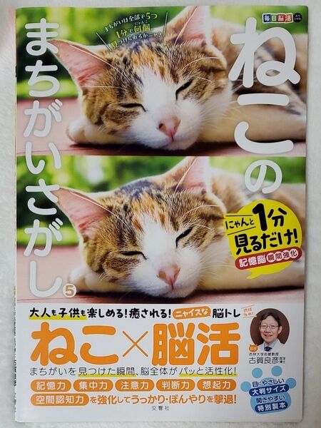 ねこのまちがいさがし にゃんと1分見るだけ!記憶脳瞬間強化 5 (毎日脳活スペシャル) 古賀良彦/監修