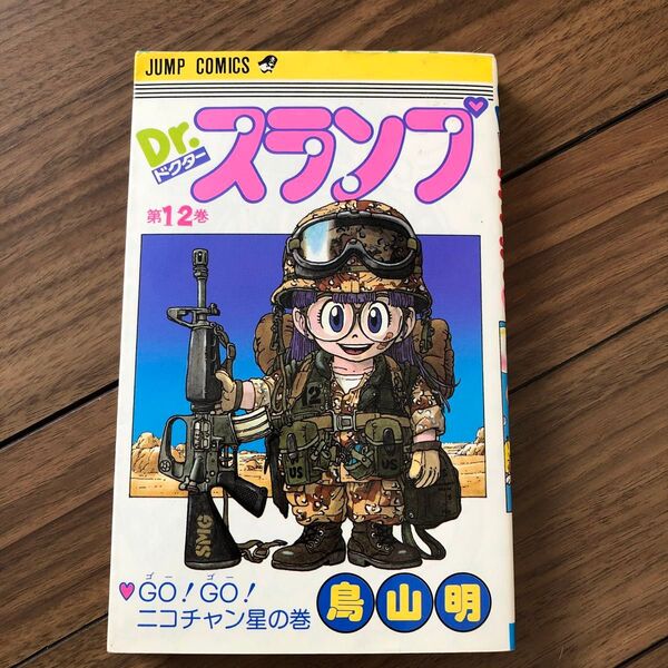 Dr.スランプ 第12巻 (ジャンプ・コミックス) 鳥山明/著