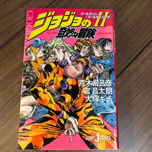 ジョジョの奇妙な冒険 2 (Jump J books) 荒木飛呂彦/〔原〕著 宮昌太朗/〔ノベライズ〕著 大塚ギチ/〔ノベライズ〕