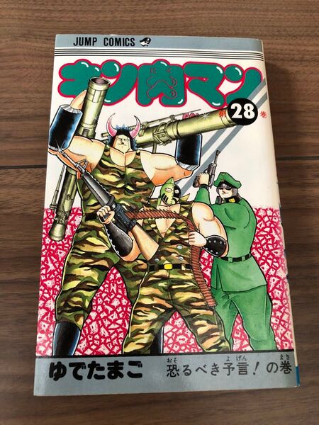 初版 初期 キン肉マン 28巻 ゆでたまご