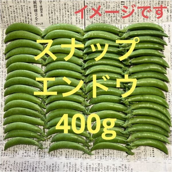 スナップエンドウ400g