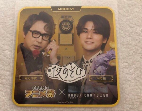 声優と夜あそび ABEMAアニメ祭 コースター 八代拓 安元洋貴