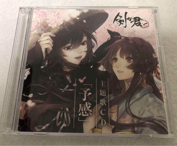 剣が君 for S Switch 限定版 特典CD 主題歌 ドラマCDセット
