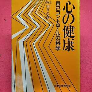 開運招福!★ねこまんま堂★A05★まとめお得★ 心の健康自己コントロールの科学