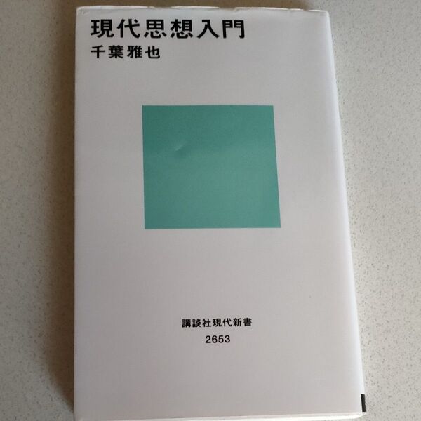 現代思想入門 (講談社現代新書 2653) 千葉雅也/著