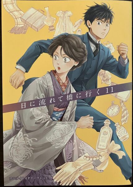 日高ショーコ 日に流れて橋に行く 11 アニメイト特典 リーフレット のみ