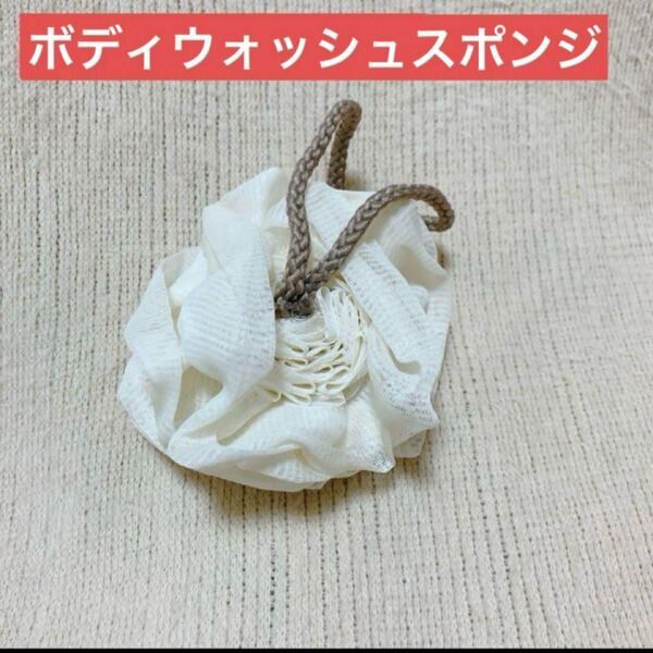 ウォッシュネット ボディスポンジ ボディウォッシュボール あかすりタオル あかすり バスグッズ