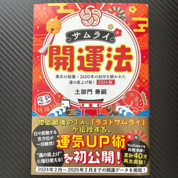 サムライ開運法 秦氏の秘儀・2600年の封印を解かれた運の底上げ術! 2024版 土御門兼嗣/著