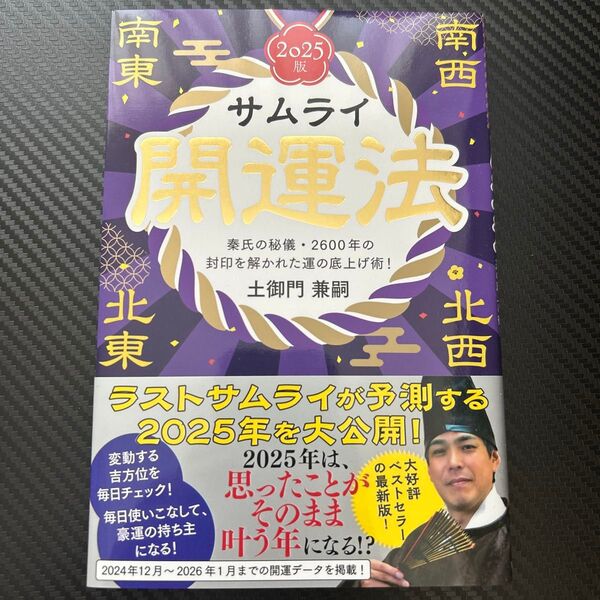 サムライ開運法 秦氏の秘儀・2600年の封印を解かれた運の底上げ術! 2025版 土御門兼嗣/著