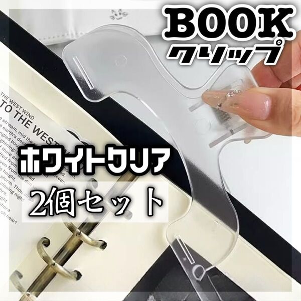 ブッククリップ クリア ブックスタンド 透明 教科書 クリップ 勉強 本立て 本