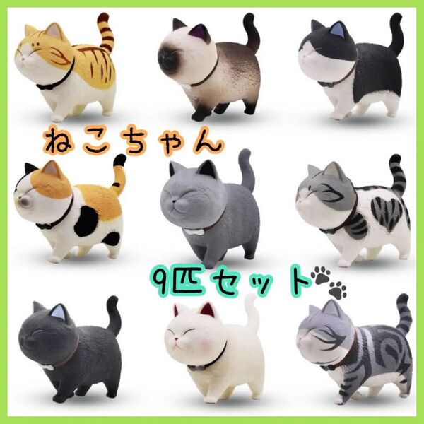 猫の置物 ミニチュア インテリア 9種セット 置物 プレゼント ねこ にゃんこ 縁起猫 招き猫 オブジェ ネコ 置き物 かわいい