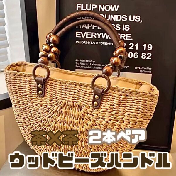 ハンドル 持ち手 ウッドビーズ 木製 茶色 2本 ペア 口金 バッグ ハンドメイド ハンドクラフト 制作 ビーズ 手作り