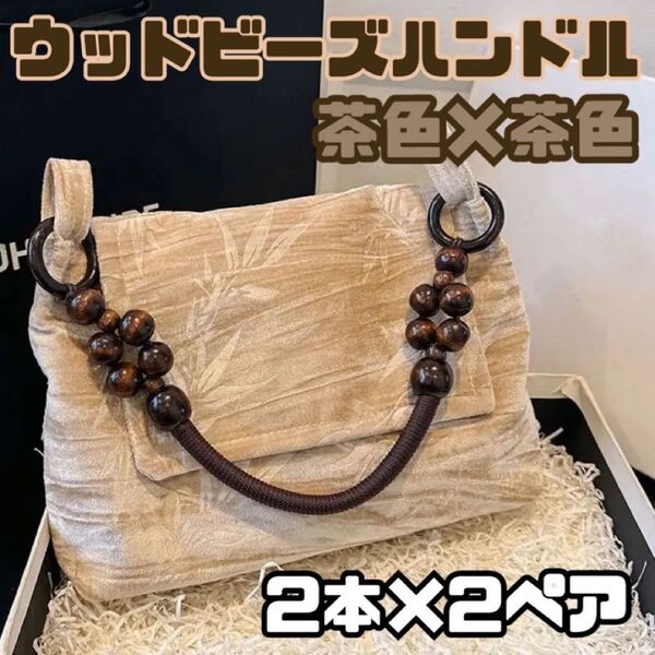 ハンドル 持ち手 ウッドビーズ 木製 茶 茶色 4本2ペア 口金 バッグ ハンドメイド ハンドクラフト 手作り ビーズ 修理 交換