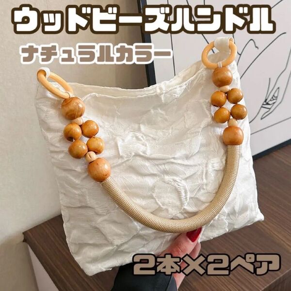ハンドル 持ち手 ウッドビーズ 木製 白 4本 2ペア 口金 バッグ ハンドメイド ハンドクラフト 修理 交換 白色 手作り 金具