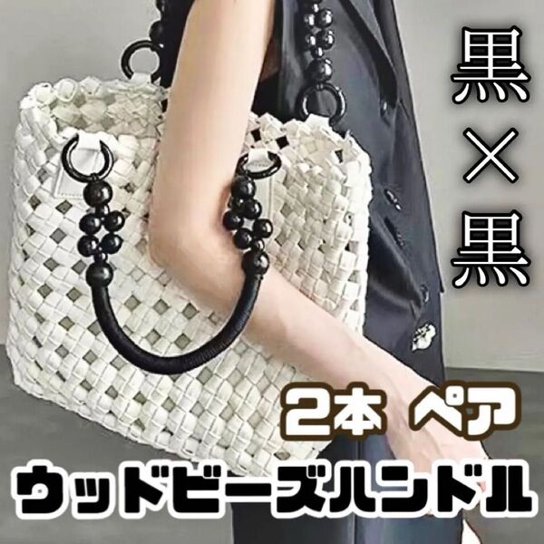ハンドル 持ち手 ウッドビーズ 木製 黒 2本 ペア 口金 バッグ ハンドメイド 口金 ビーズ ブラック 交換 手作り おしゃれ