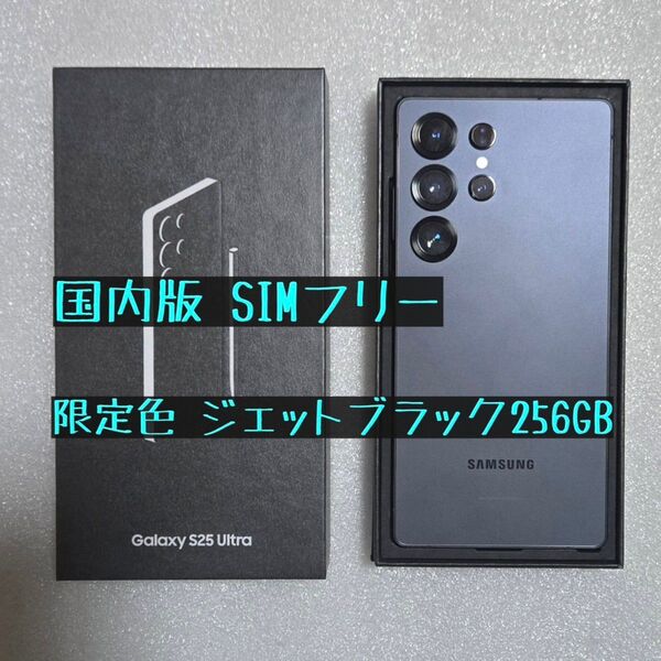 国内版 Galaxy S25 Ultraジェットブラック 256GB