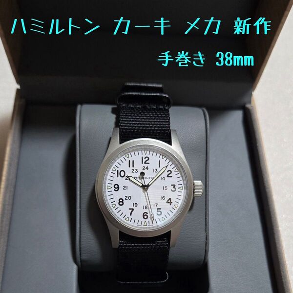 【新作】ハミルトン カーキメカ 38mm 白文字盤