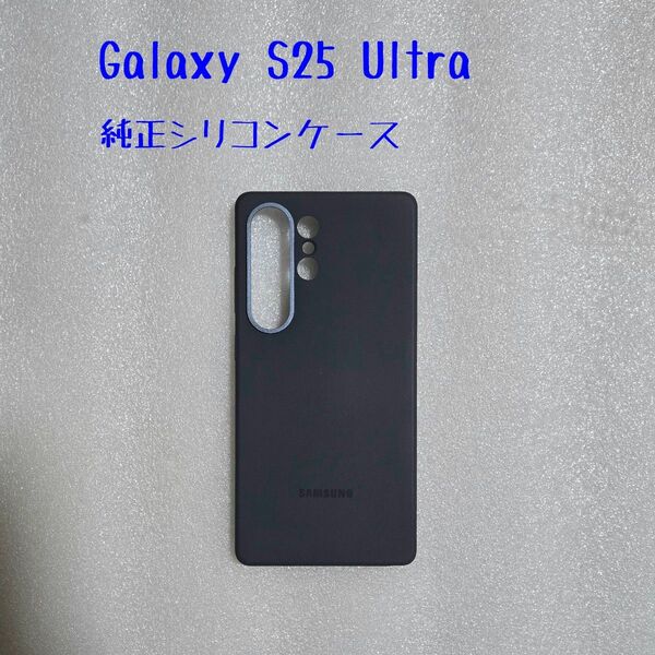 Galaxy S25 Ultra 純正ケース シリコン ブラック