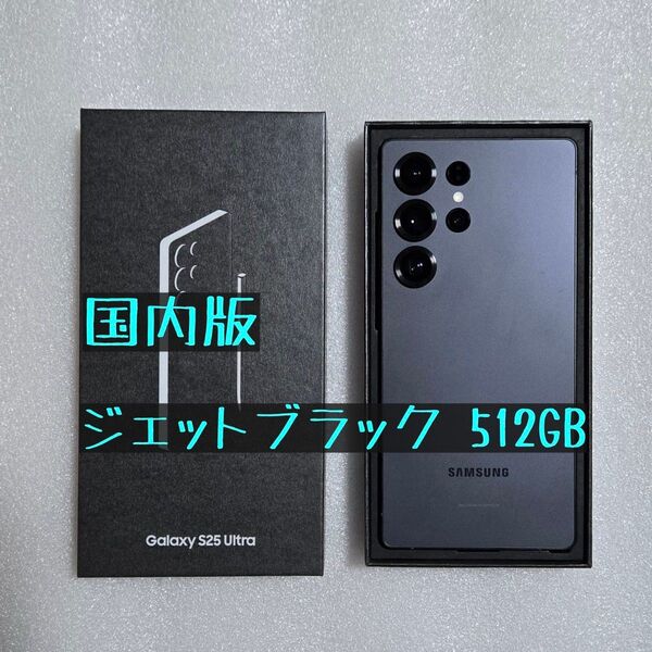 国内版 Galaxy S25 Ultraジェットブラック 512GB